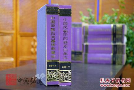 中国民族民间器乐曲集成（安徽卷）上、下