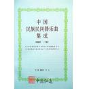 中国民族民间器乐曲集成（安徽卷）上、下