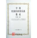 中国民族民间器乐曲集成（浙江卷）上、下