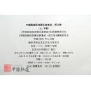 中国民族民间器乐曲集成（浙江卷）上、下