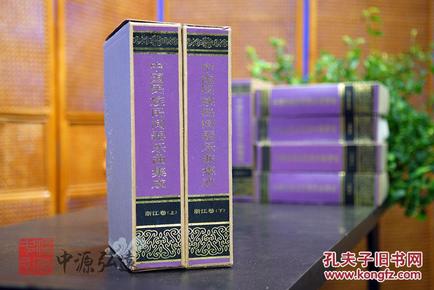 中国民族民间器乐曲集成（浙江卷）上、下