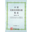 中国民族民间器乐曲集成（黑龙江卷）上、下
