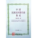 中国民族民间器乐曲集成（黑龙江卷）上、下