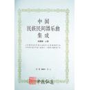 中国民族民间器乐曲集成（内蒙古卷）上、下