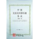 中国民族民间器乐曲集成（内蒙古卷）上、下