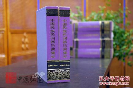 中国民族民间器乐曲集成（内蒙古卷）上、下