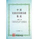 中国民族民间器乐曲集成（山西卷）上、下