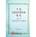 中国民族民间器乐曲集成（山西卷）上、下