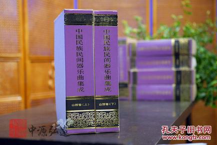 中国民族民间器乐曲集成（山西卷）上、下