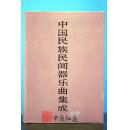 中国民族民间器乐曲集成（河北卷）上、下
