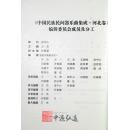 中国民族民间器乐曲集成（河北卷）上、下