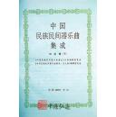 中国民族民间器乐曲集成（河北卷）上、下