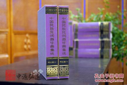 中国民族民间器乐曲集成（河北卷）上、下