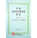 中国民族民间器乐曲集成（北京卷）上、下