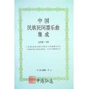 中国民族民间器乐曲集成（北京卷）上、下