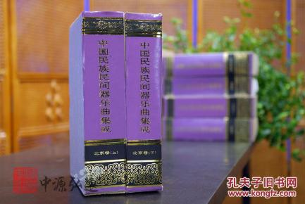 中国民族民间器乐曲集成（北京卷）上、下