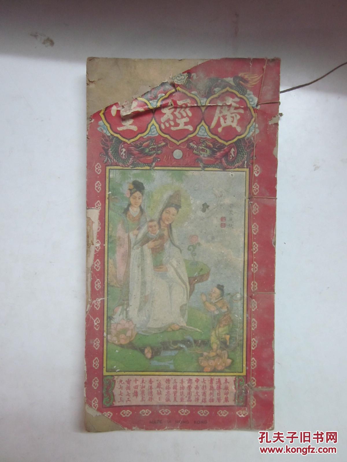 壬戌年 19年 广经堂通胜 蔡伯励偕男尔椿合编 孔夫子旧书网 壬戌年 19年 广经堂通胜 蔡伯励偕男尔椿合编 孔夫子旧书网