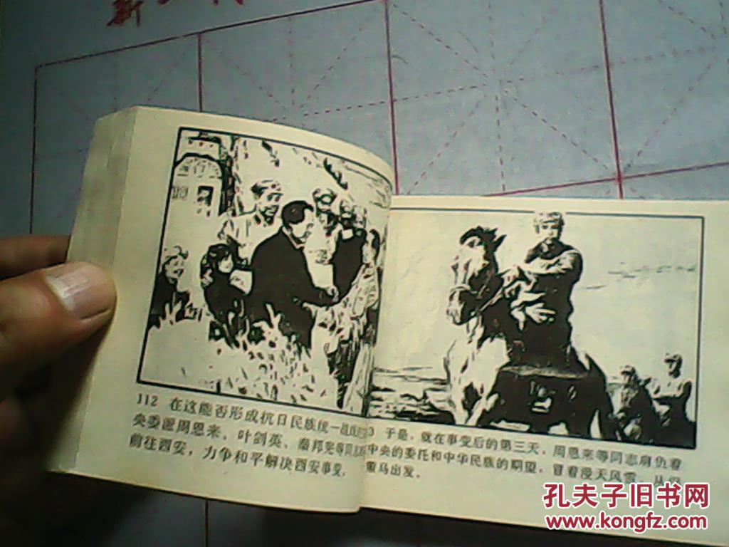 连环画 :西安事变