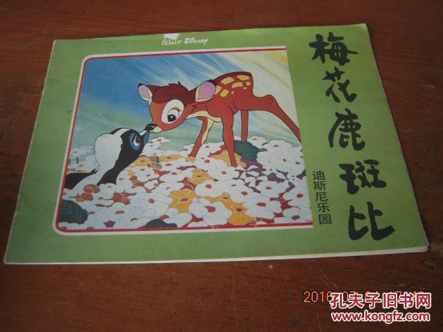 梅花鹿斑比 迪斯尼乐园