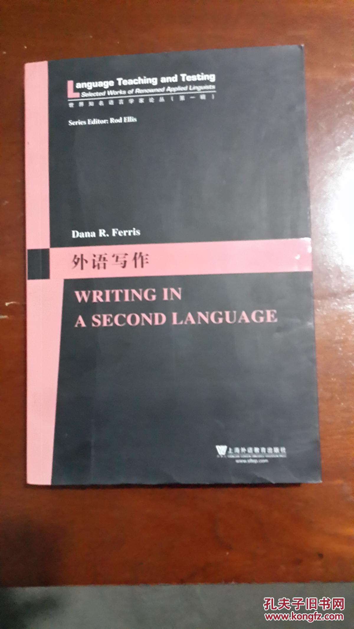外语写作:英文版（16开平装 厚册548页 仅印2000册）