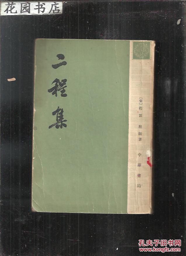 二程集【第一册】