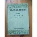 昆明历史资料【第十四卷】大事史料【1949--1986】