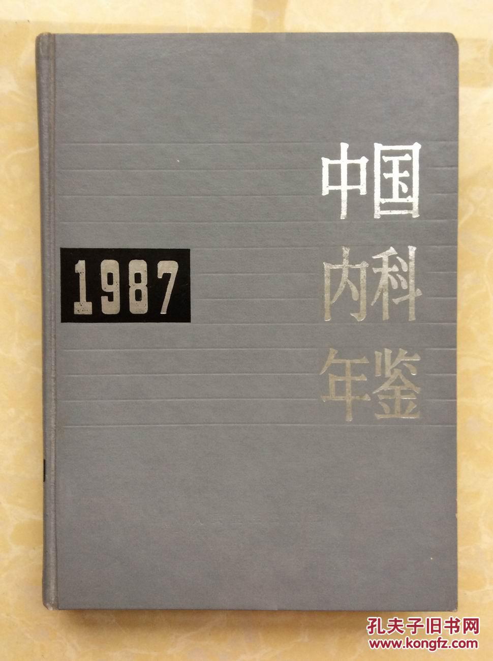 中国内科年鉴1987