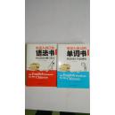 中国人自己的语法书（英语语法详解与练习）+中国人自己的单词书（英语词汇巧记妙诀）(两册合售)