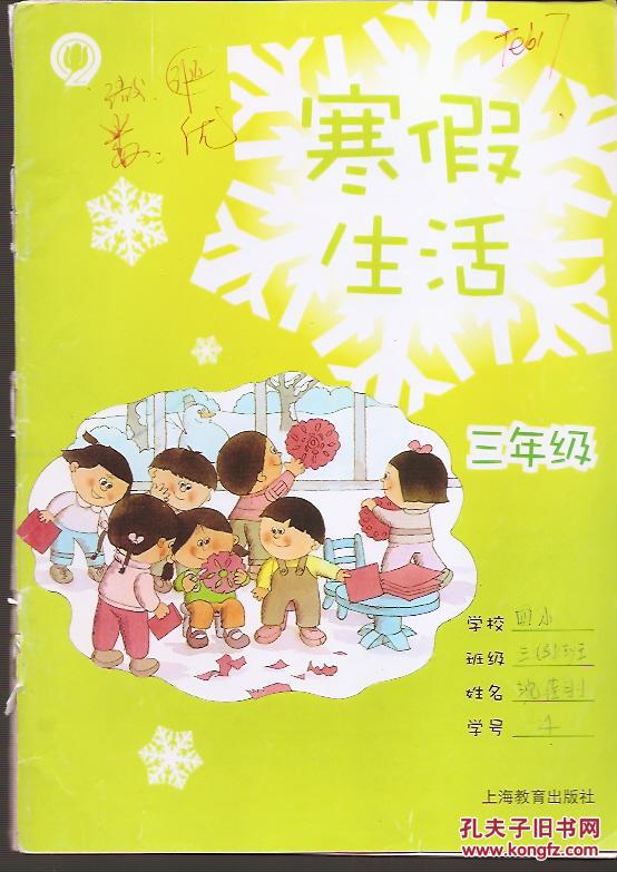 寒假生活.三年级