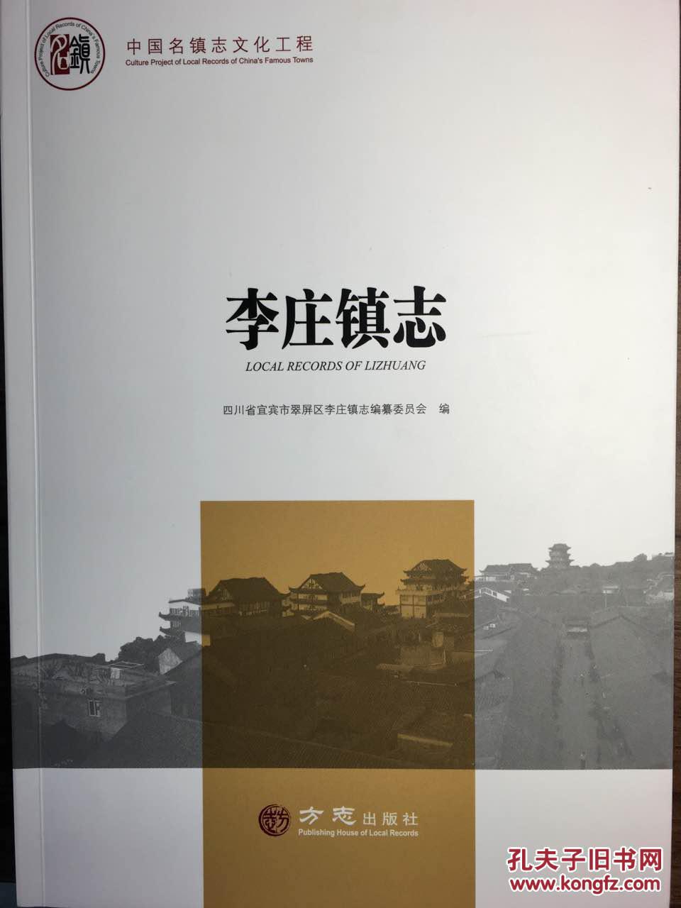 四川省地方志系列丛书------中国名镇系列-------【李庄镇志】-------虒人荣誉珍藏
