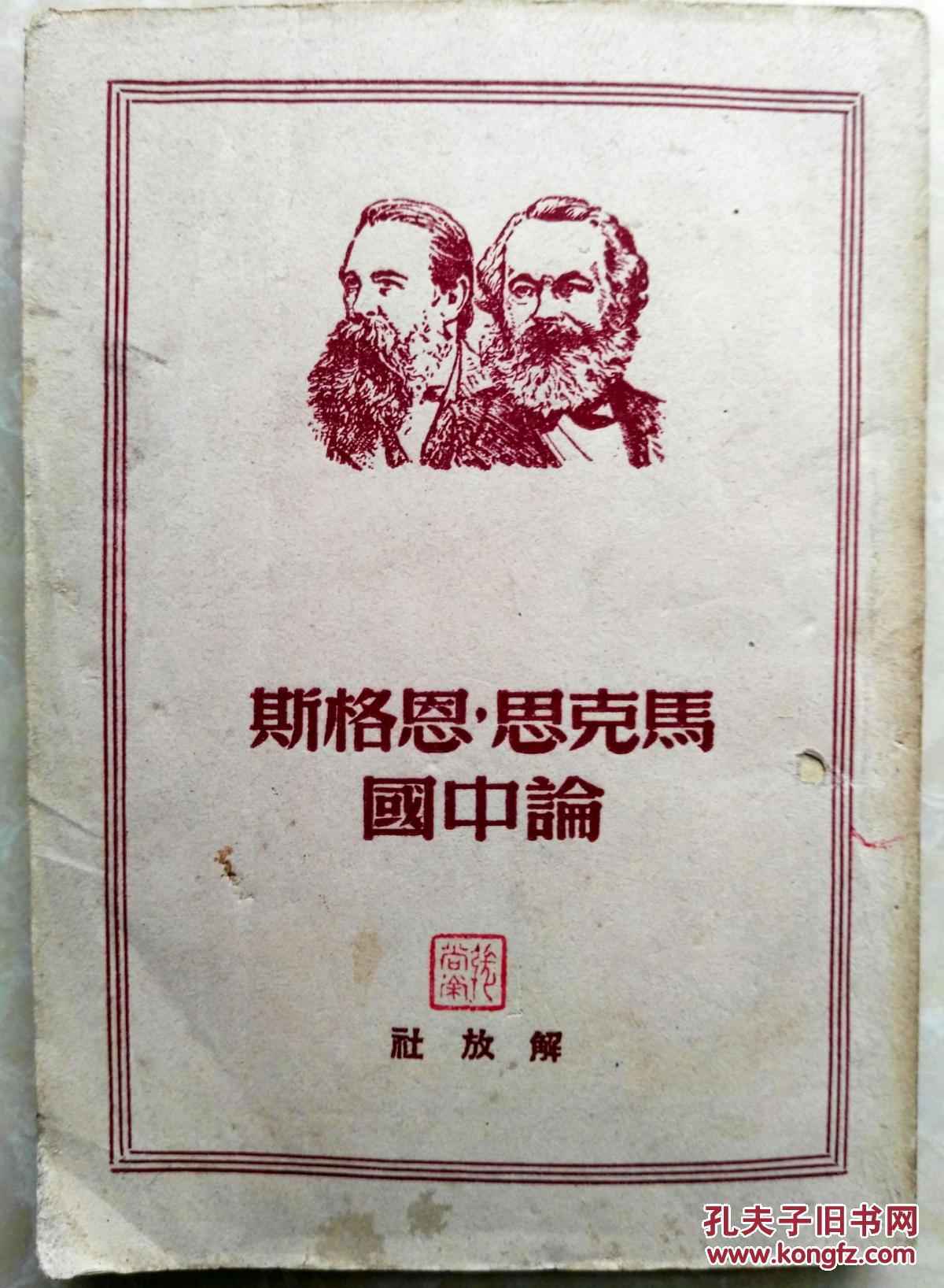 马克思 恩格斯论中国
