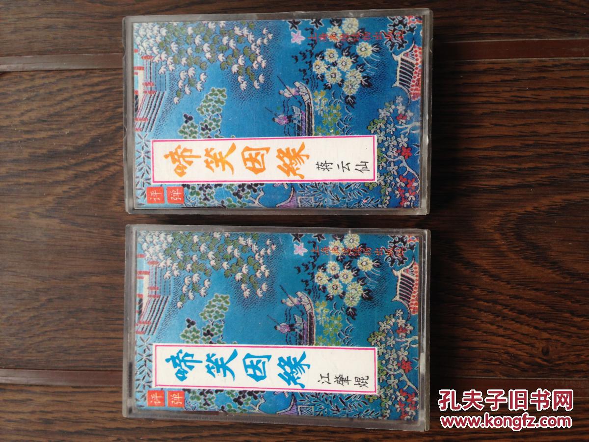 老磁带:评弹---( 蒋云仙 江肇焜)《啼笑因缘2.