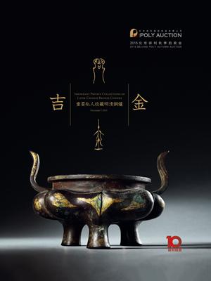 2015北京保利十周年秋季拍卖会吉金——重要私人收藏明清铜炉封面作品