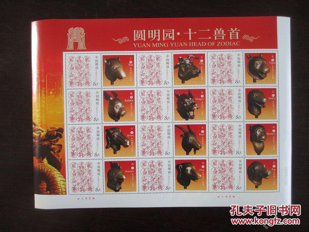 《圆明园》 十二兽首个性化小版 面值9.6元 拍品编号:25488583