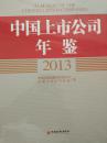 中国上市公司年鉴2013