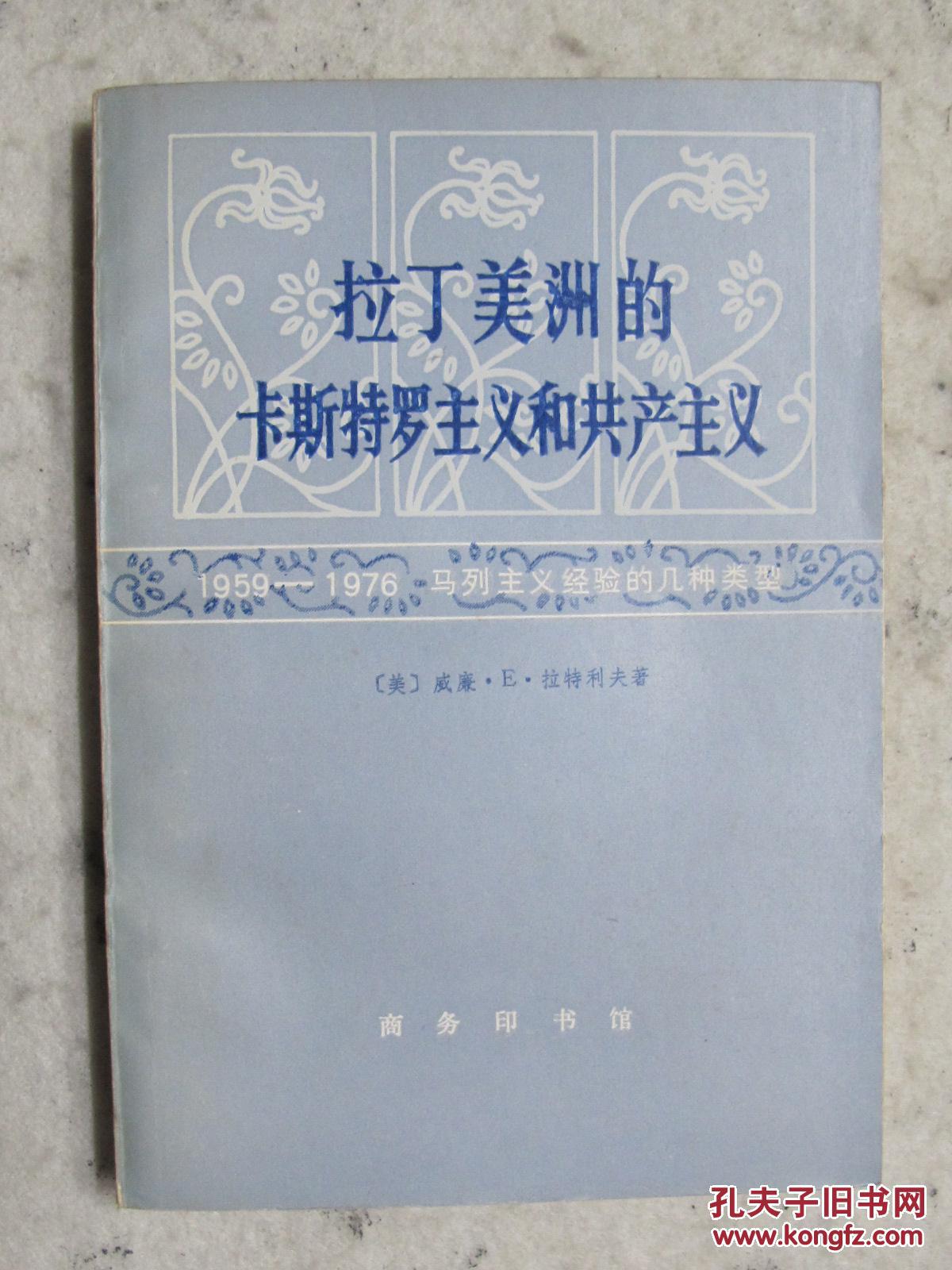 拉丁美洲的卡斯特罗主义和共产主义