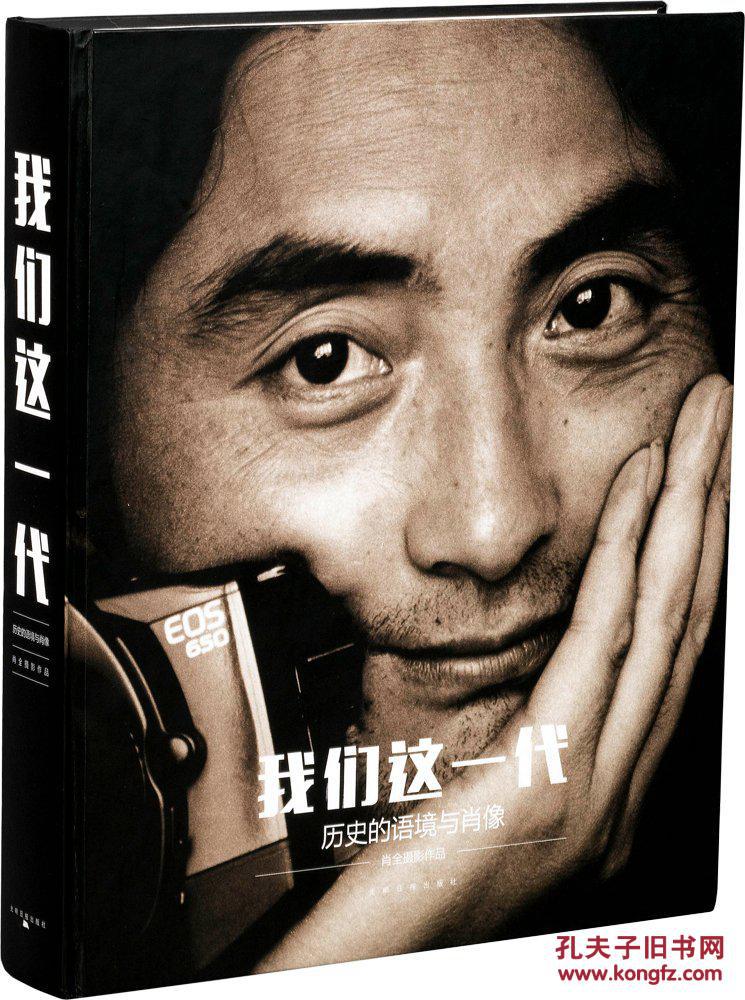 我们这一代:历史的语境与肖像(摄影师签名版)