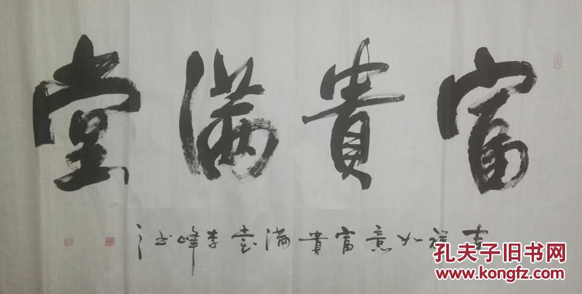 富贵满堂