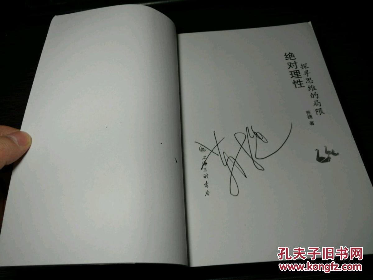 绝对理性:探寻思维的局限