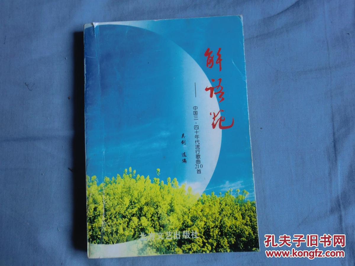 解语花——中国三,四十年代流行歌曲210首