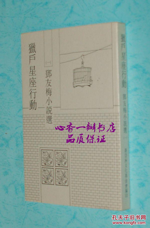 邓友梅小说选:猎户星座行动,烟壶(二册合售/每册都有作者签名/自然旧