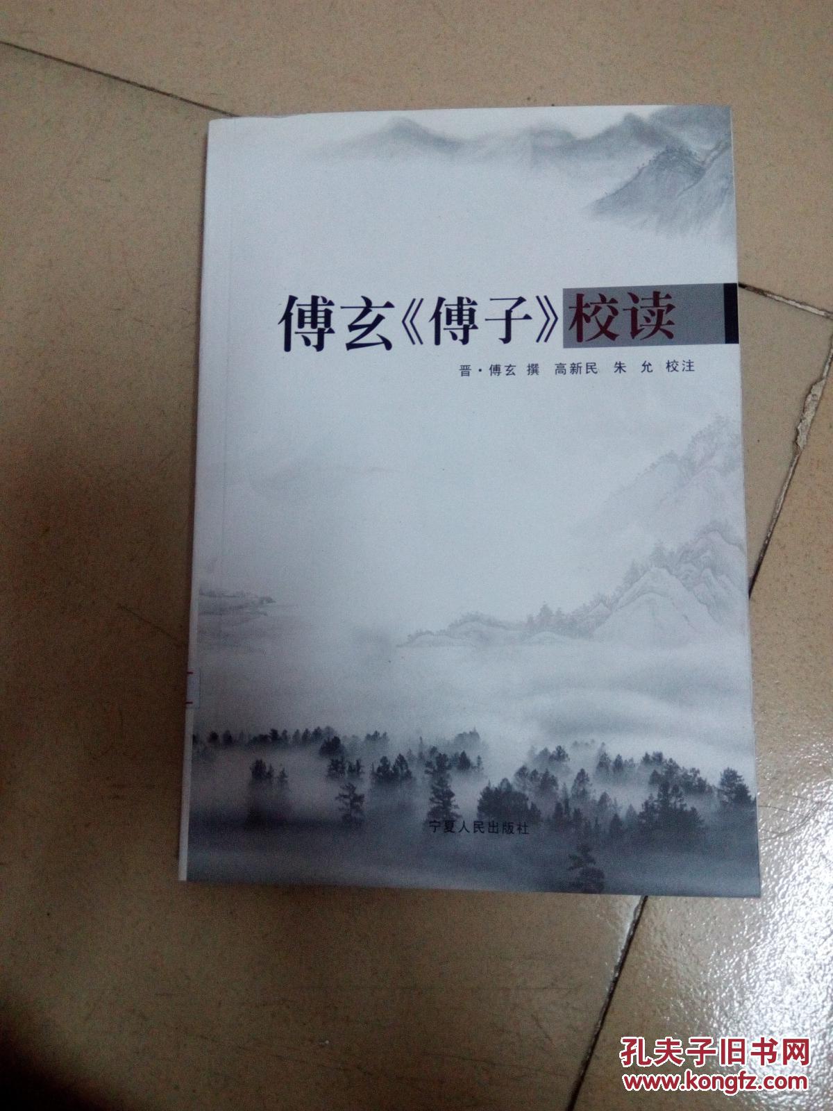傅玄《傅子》校读 (高新民签赠本)后面有点破请看图