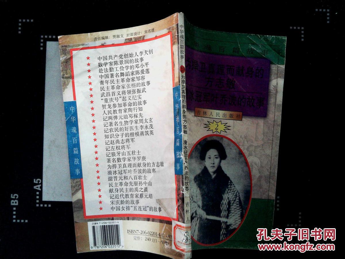 中华魂百篇故事-为而献身的方志敏 滑冰冠军叶乔波的故事