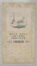 1955年年历天津新中原公司带口号天安门和平鸽