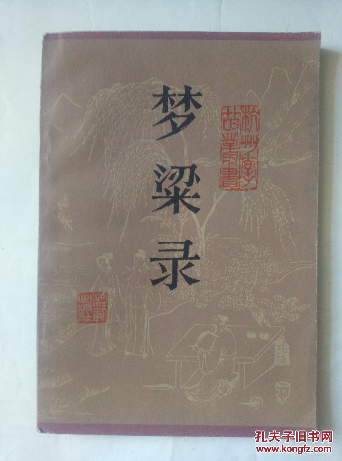 梦粱录_吴自牧_孔夫子旧书网