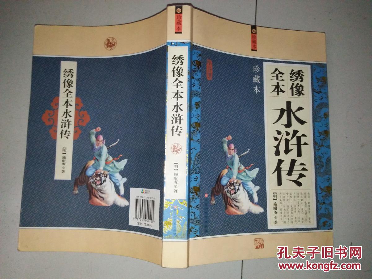 绣像全本水浒传(珍藏本)