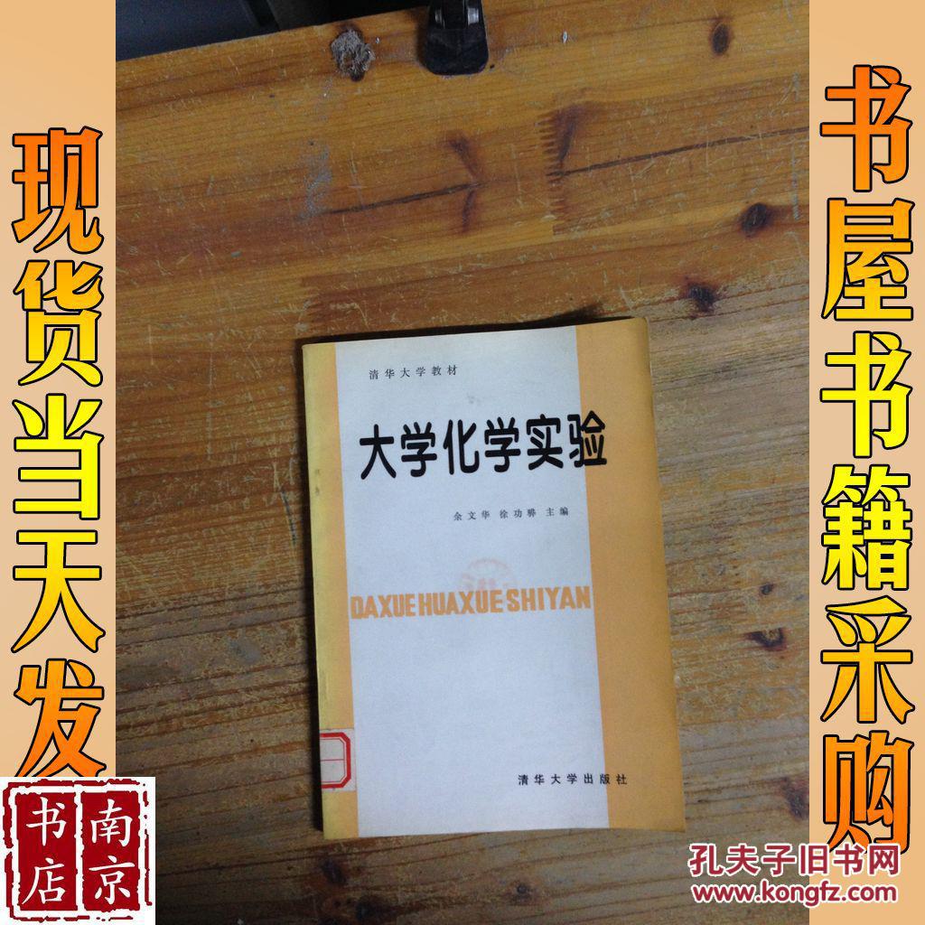 清华大学教材 大学化学实验