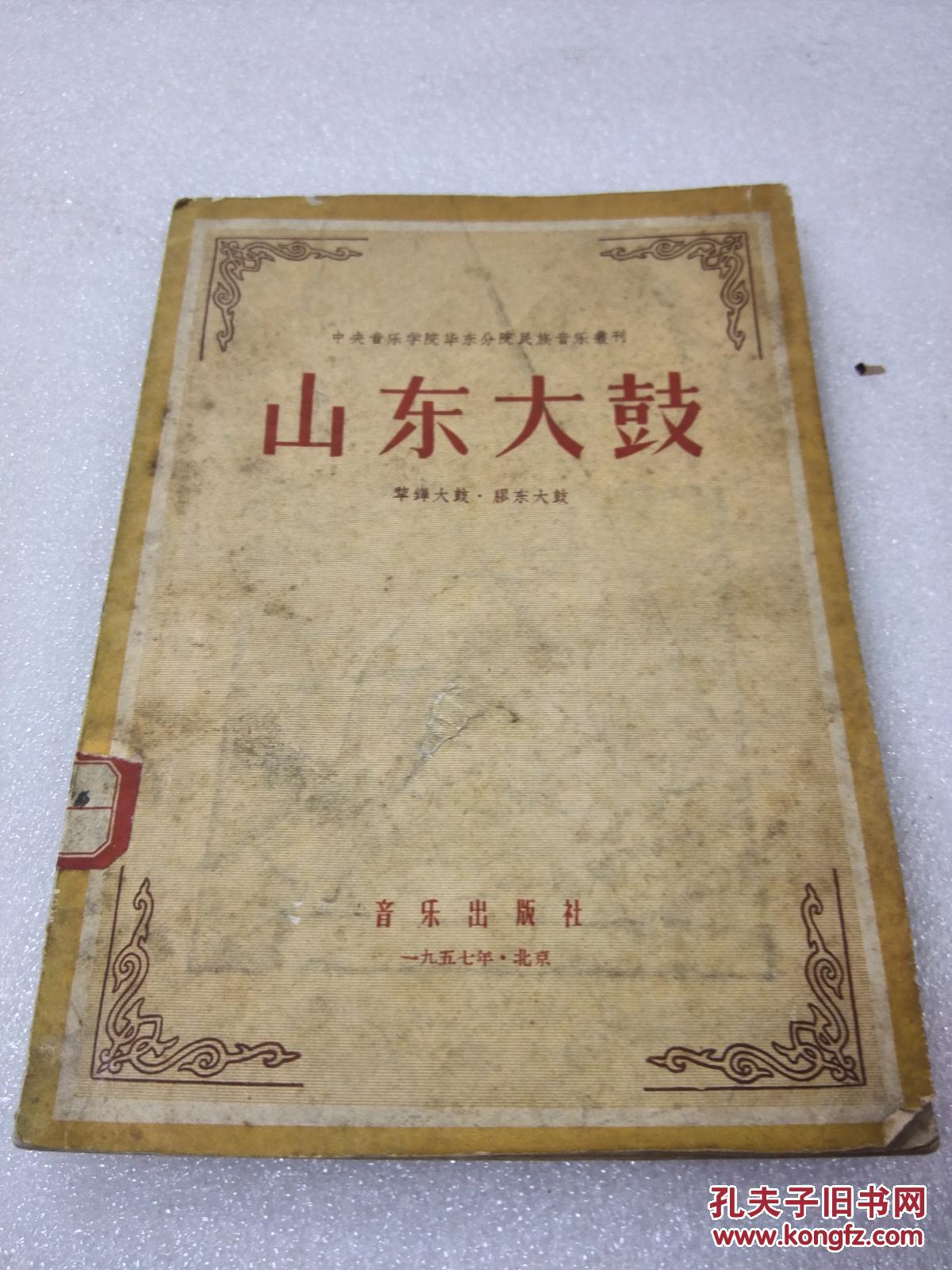 山东大鼓稀少编者于会泳音乐出版社1957年1版1印平装1册全仅印4555册