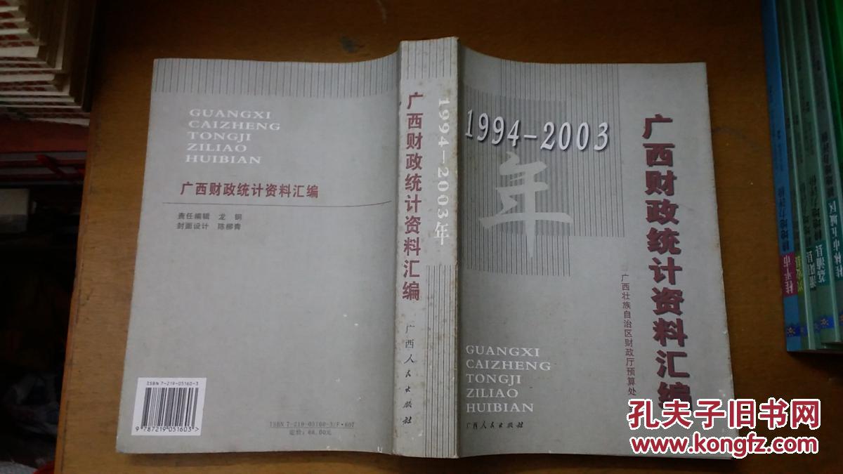 1994—2003年广西财政统计资料汇编 16
