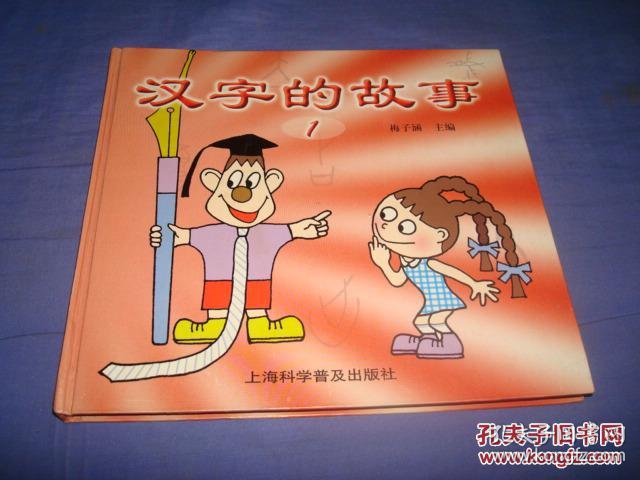 正版原版 汉字的故事(1) 梅子涵